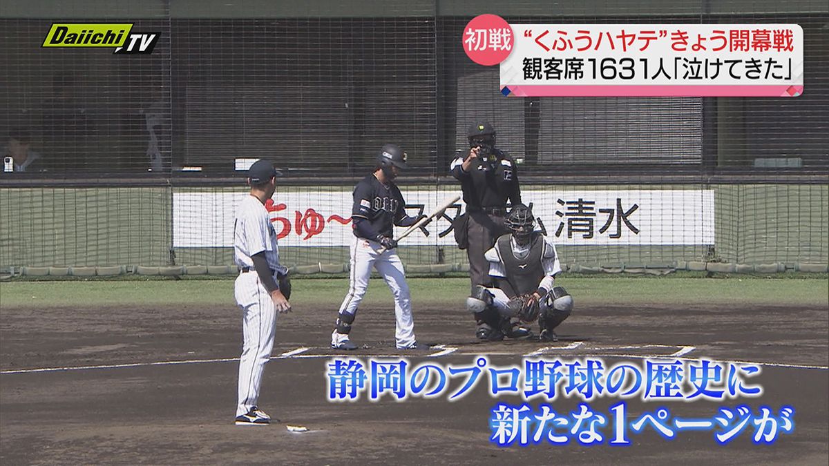 【プロ野球新球団】「くふうハヤテ」ついに迎えた開幕戦！歴史的初戦にファン大興奮（静岡市清水区）