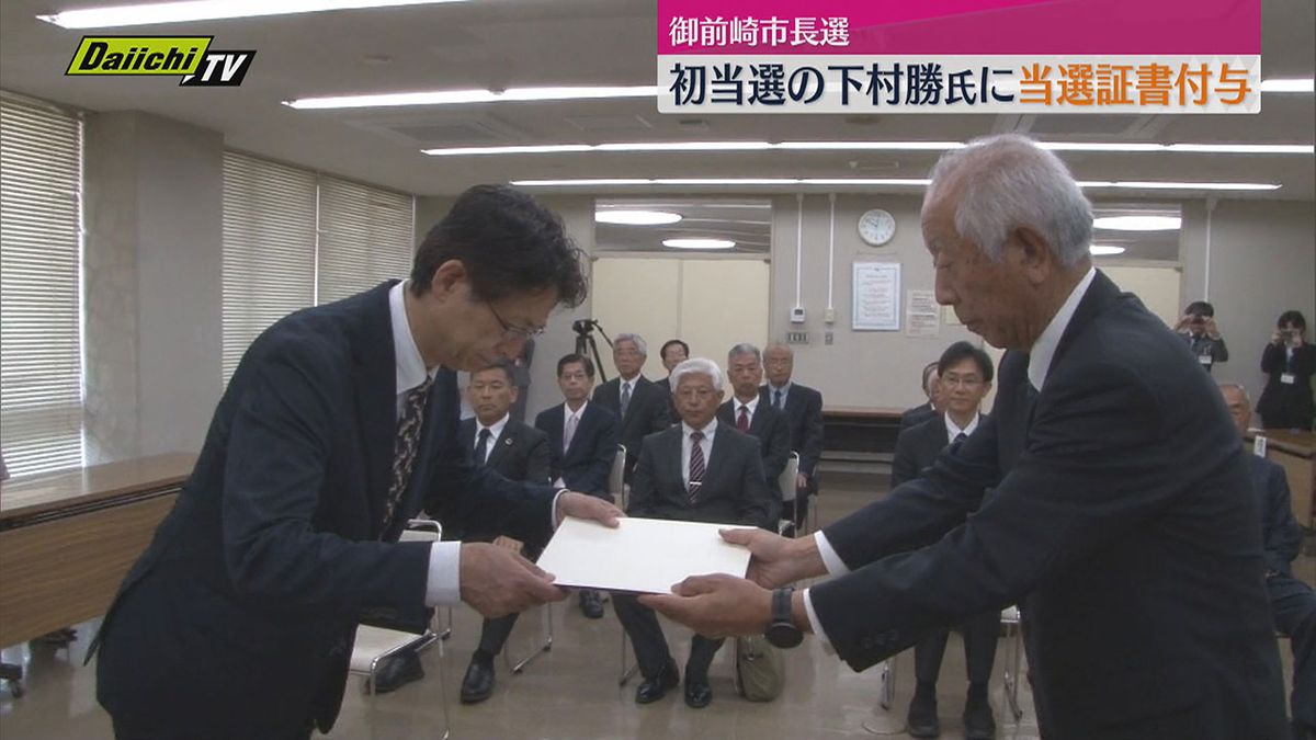 【御前崎市長選挙】初当選の下村 勝 氏に当選証書…市政に意欲「前に向かって着実に進んでいく」（静岡）