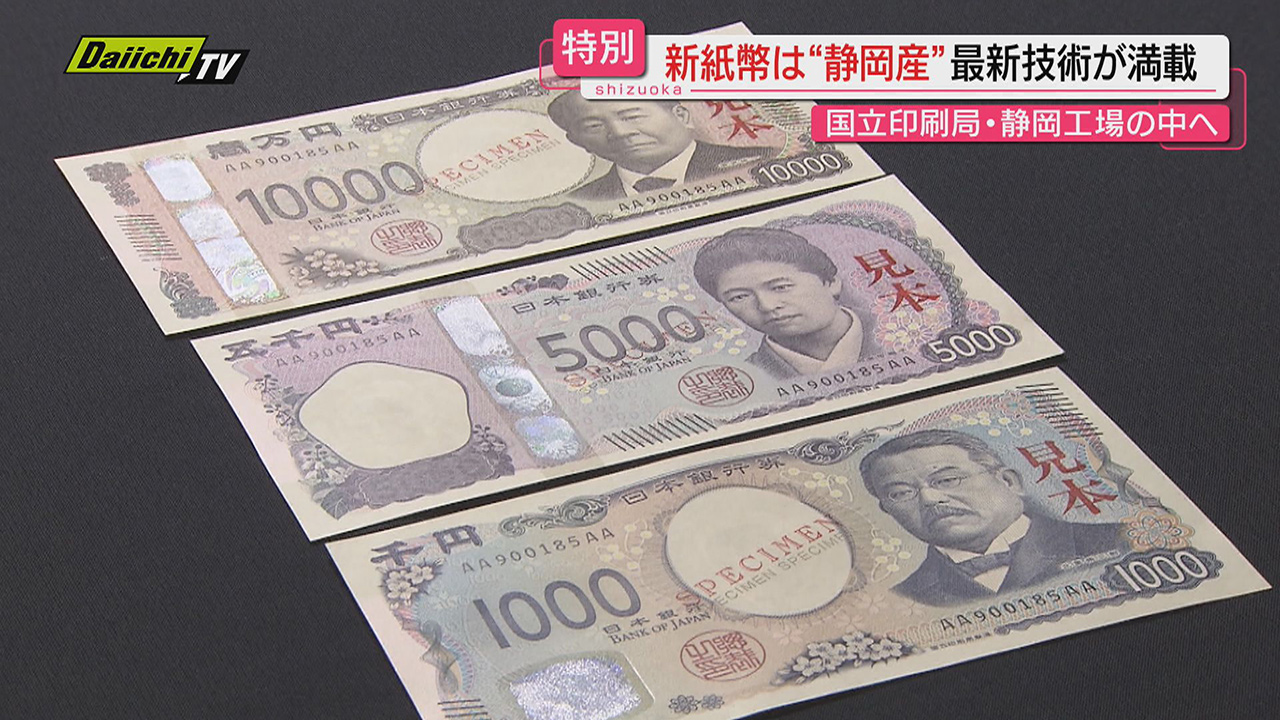 特別取材】最新技術が満載の｢新紙幣｣は“静岡産”その印刷工場内部