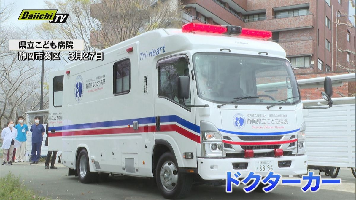 新たなドクターカー導入　感染症対策の向上など（静岡県立こども病院）