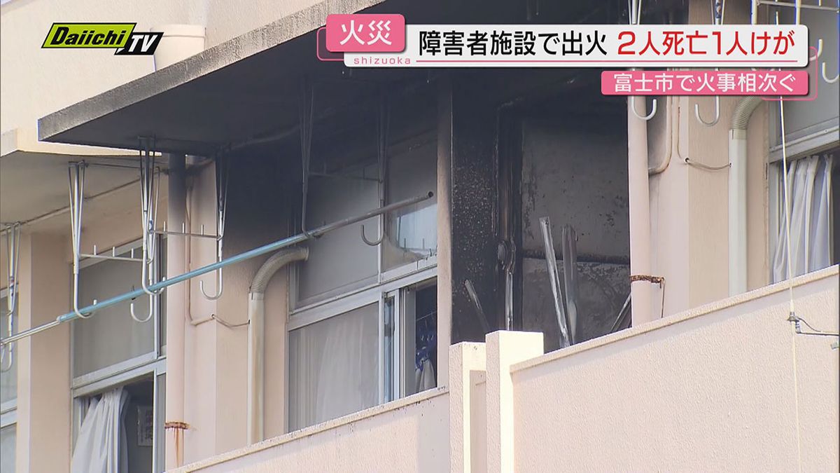 【火事相次ぐ】未明から早朝にかけ富士市の福祉施設と戸建て住宅で火災…計３人死亡（静岡）