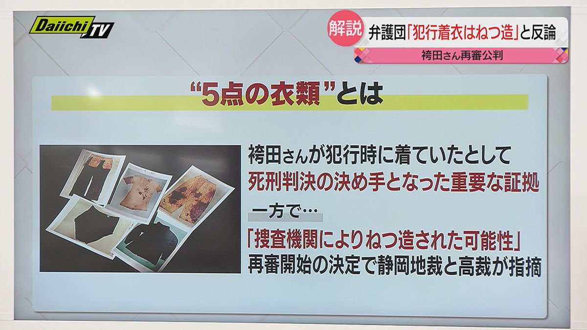 【袴田巌さん再審】第４回公判の争点”５点の衣類”について元東京地検特捜部副部長の若狭弁護士とともに解説