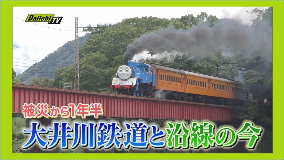 【大井川鉄道】台風被害から1年半…全線復旧への道は開くのか？ “ＳＬが消えた町”の絶望…県の支援方針が待たれる状況を専門家はどう見る？（every.しずおか 2024年3月7日放送）