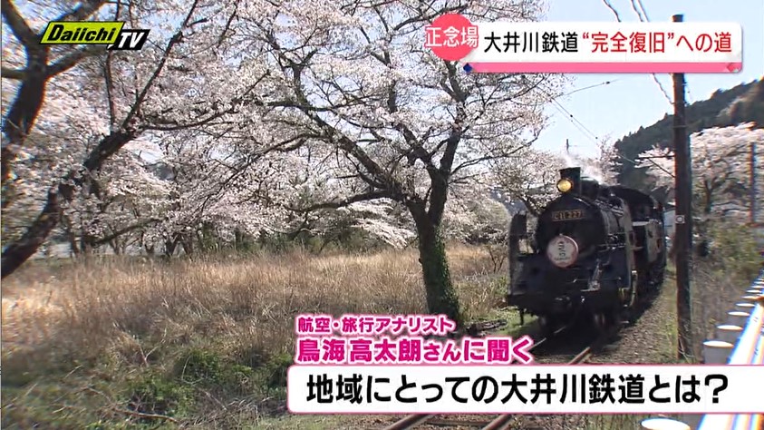 大井川鉄道】台風被害から1年半…全線復旧への道は開くのか？ “ＳＬが消えた町”の絶望…県の支援方針が待たれる状況を専門家はどう見る？（every.しずおか  2024年3月7日放送）（2024年3月27日掲載）｜Daiichi-TV NEWS NNN