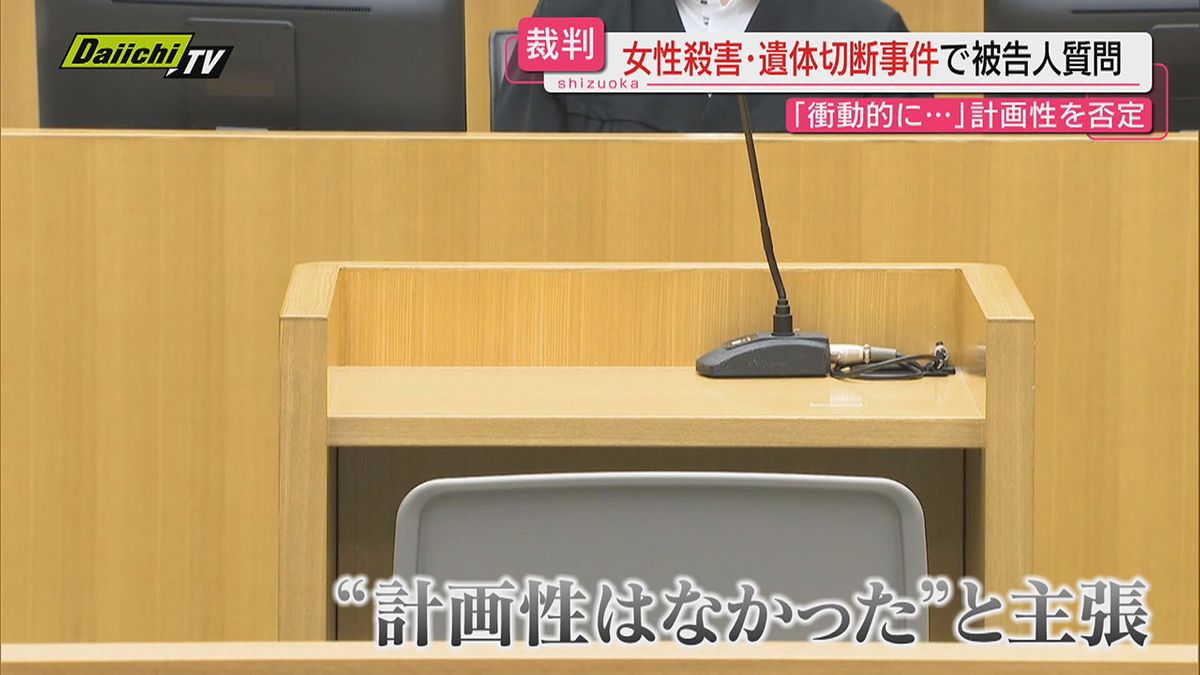 知人女性を殺害し切断遺棄した罪に問われた男の裁判員裁判…被告人質問で“計画性を否定”（地裁浜松支部）