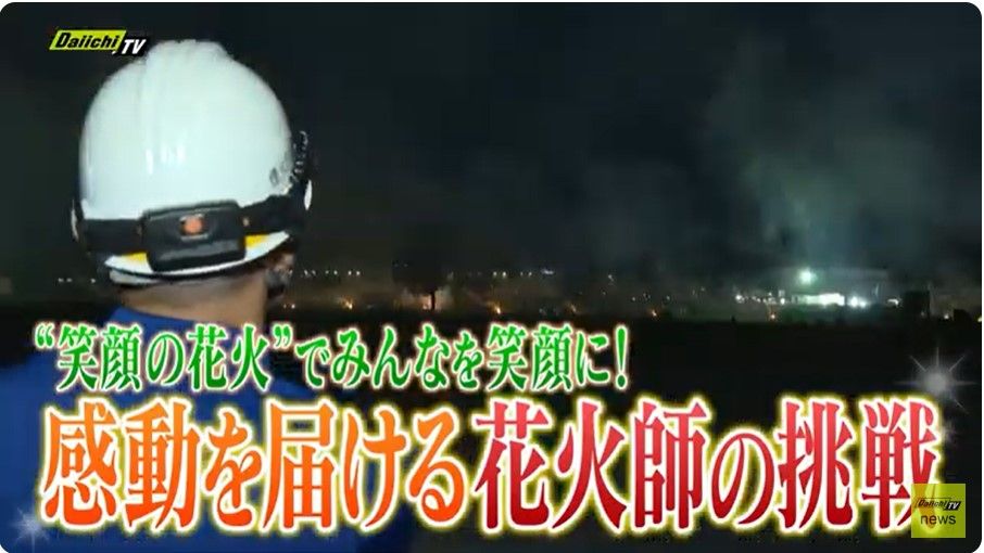 【特集】“笑顔の花火”でみんなを笑顔に! 新たな挑戦が夜空に広がる…コロナ禍の苦難を乗り越え、感動を届ける花火師の奮闘と“家族の応援” (every.しずおか)
