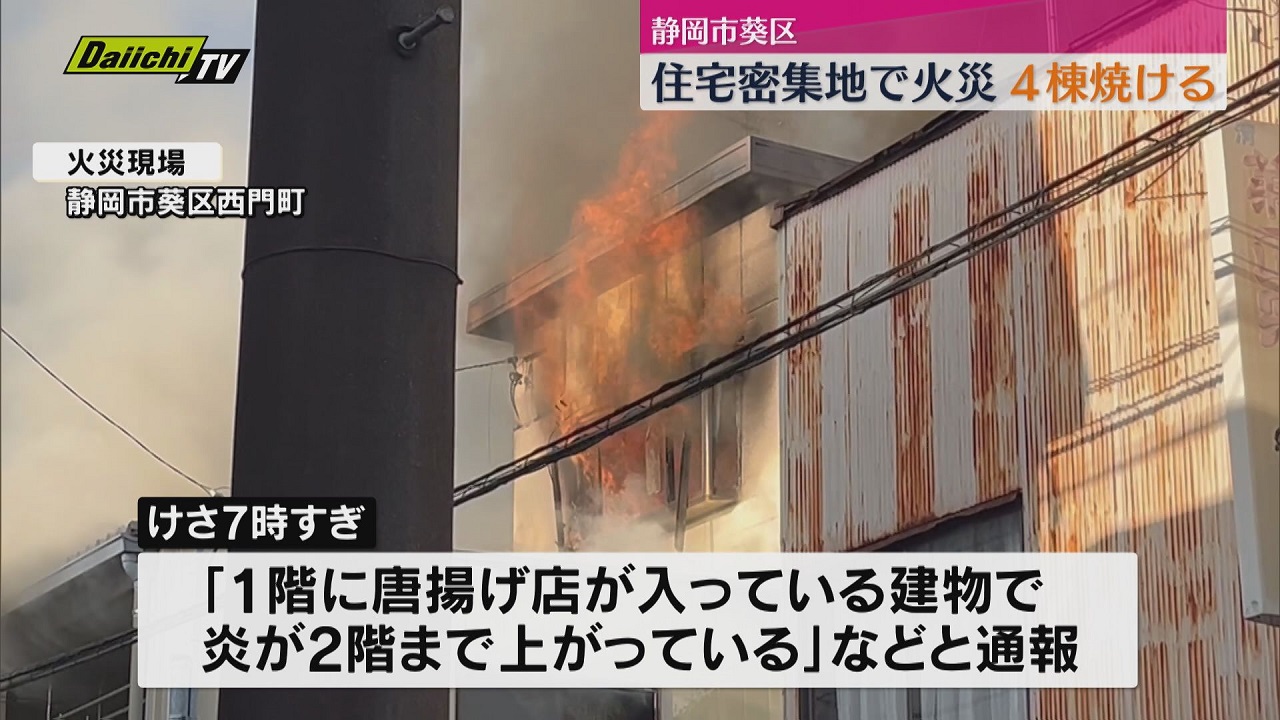 静岡市葵区の住宅密集地で火災 1棟全焼 隣接する3棟にも延焼（2025年