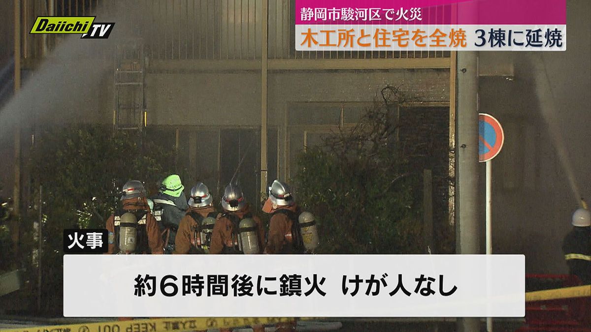 【火災】静岡市駿河区で木工所など２棟全焼　周辺の会社事務所など３棟も延焼