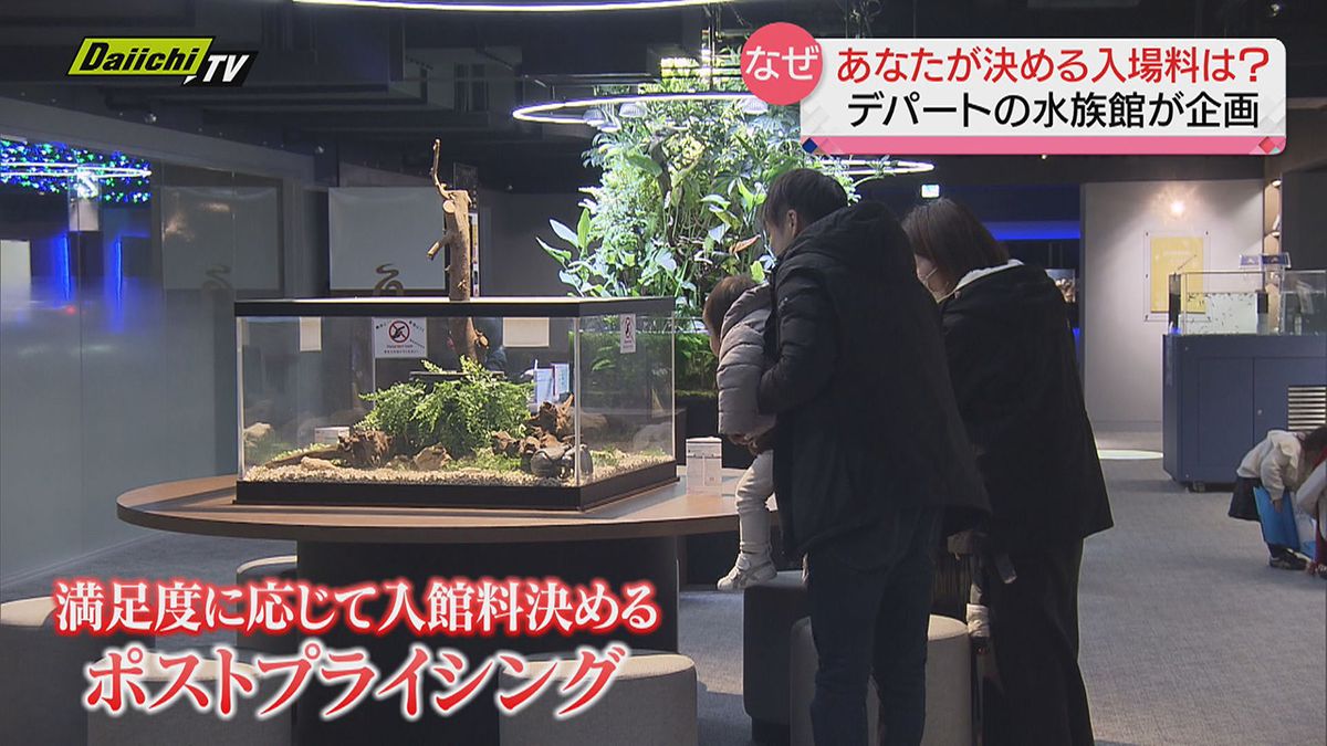 “入館料をお客さんが決める”デパートの水族館が始める異例の企画…そのワケは？（静岡市）