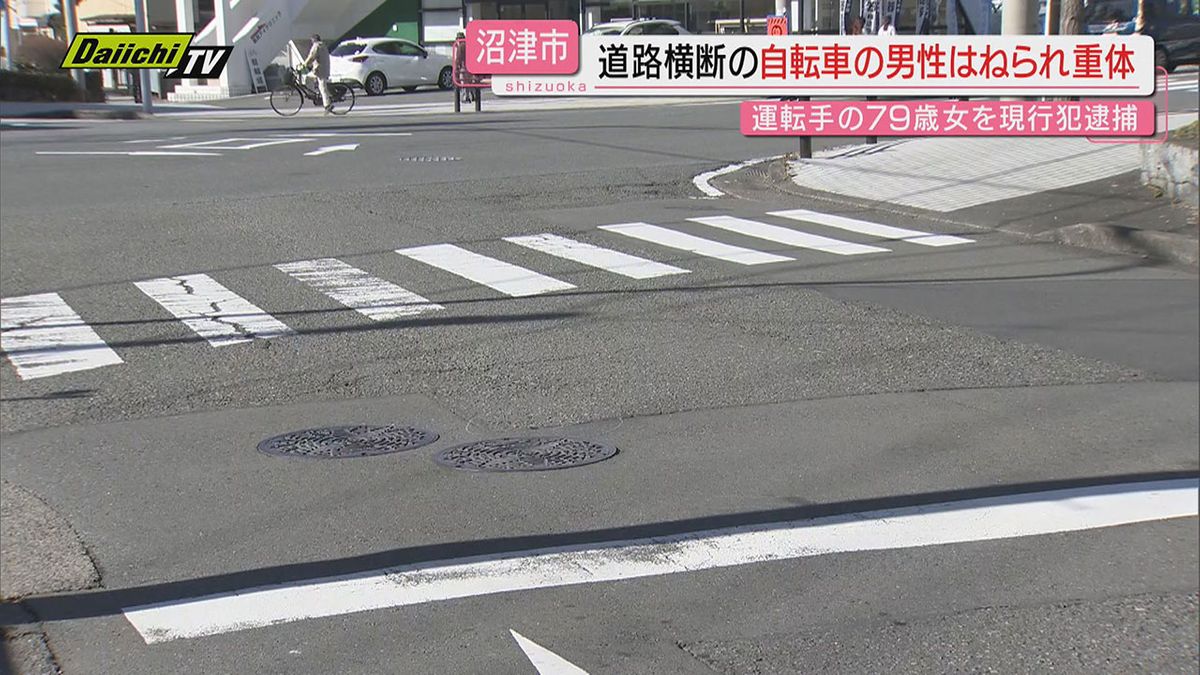 【事故】自転車で道路横断中の８７歳男性はねられ重体か…運転手の７９歳の女を現行犯逮捕（静岡･沼津市）