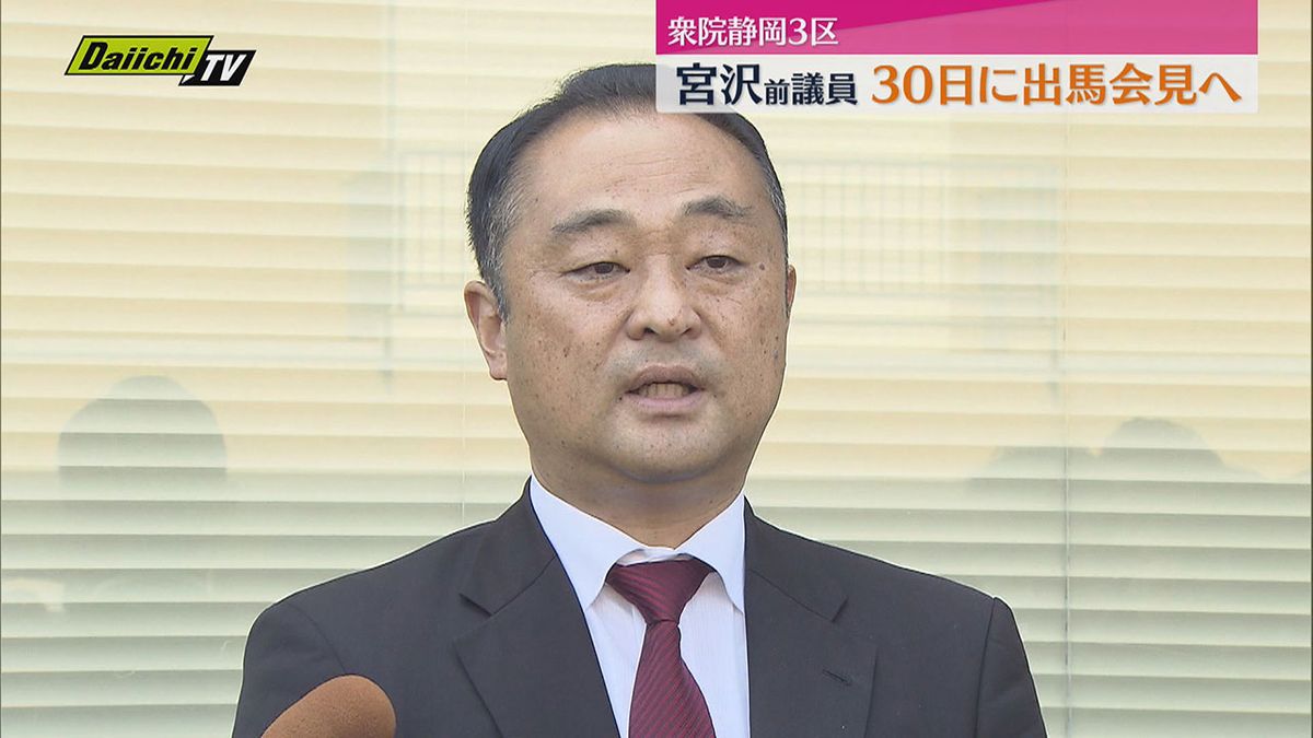 宮沢前衆院議員　次期衆院選に向け30日出馬会見へ（静岡）