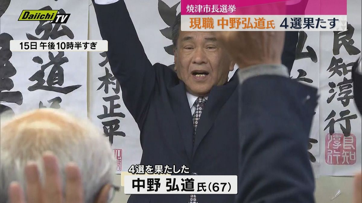 【焼津市長選挙】現職の中野弘道氏が一騎打ち制し4選果たす　投票率は過去最低を更新（静岡・焼津市）