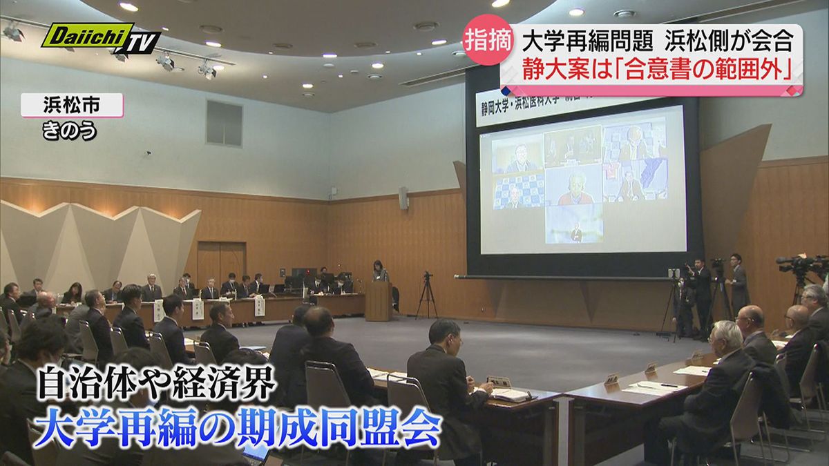 【大学再編】浜松市での期成同盟会会合…静大が検討の“新再編案”は「合意書の範囲外」浜医大の学長が指摘