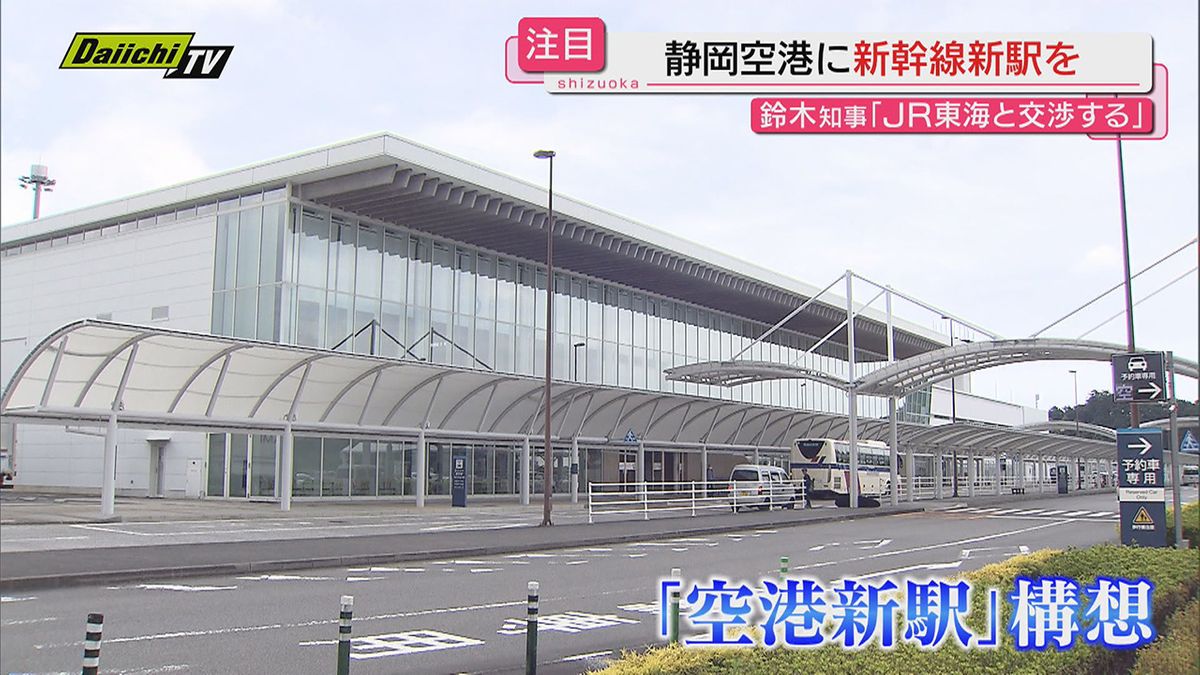 【再浮上】新幹線「静岡空港新駅」構想…鈴木知事が就任後に言及しＪＲ東海が態度“軟化”も実現性は？