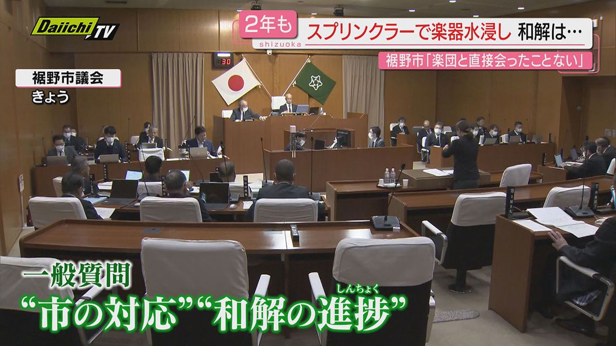 【２年以上経過】“スプリンクラー問題”市議会質疑で市側は和解へ｢協議継続｣も被害楽団側はSNSで｢協議進まず｣(静岡･裾野市)