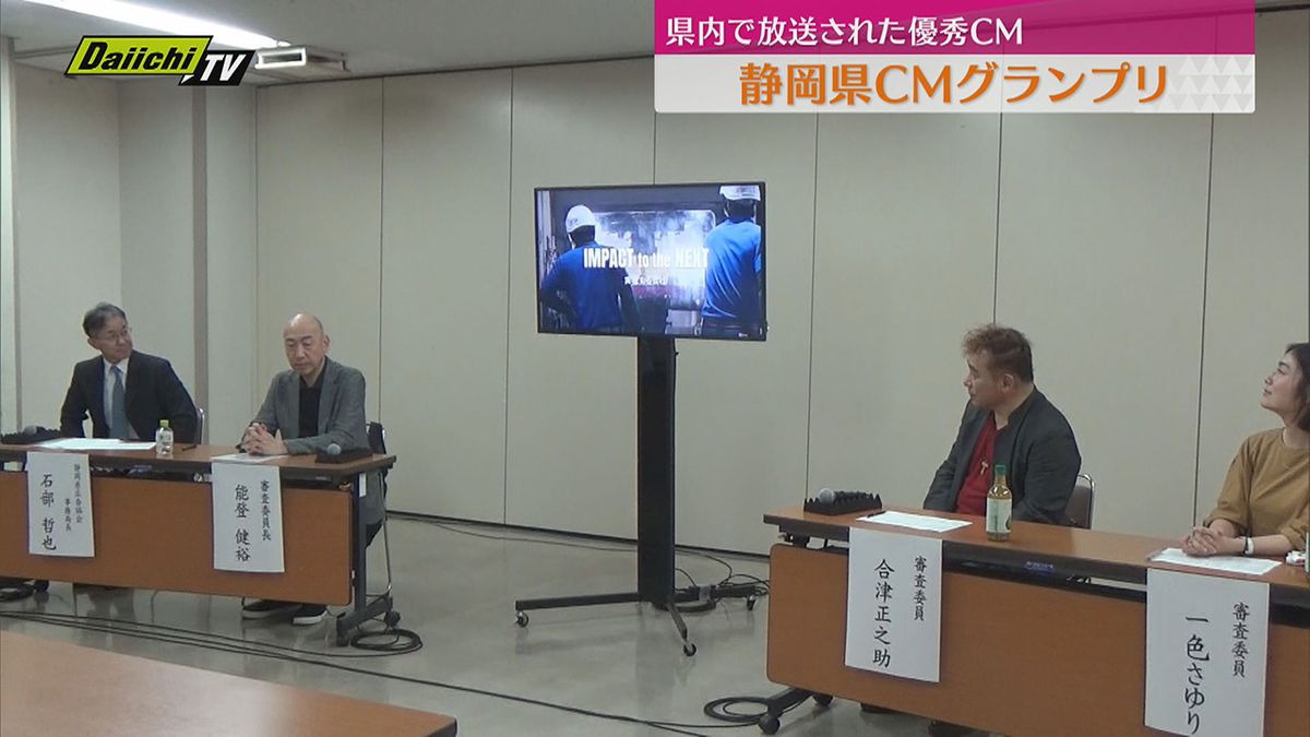 県内で放送された優秀なCM作品を表彰　静岡県ＣＭグランプリ発表