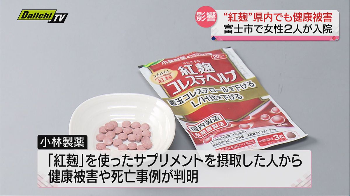 【小林製薬】「紅麹」めぐる健康被害問題…県内病院でもサプリ摂取で体調崩した２人入院事実判明（静岡県）