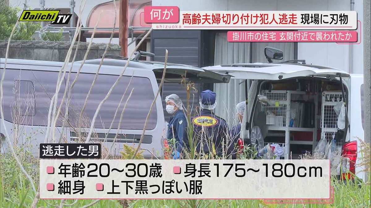 【高齢夫婦刺傷】閑静な住宅街の傷害事件で犯人逃走し近隣住民は不安募らす…児童見守りも（静岡･掛川市）