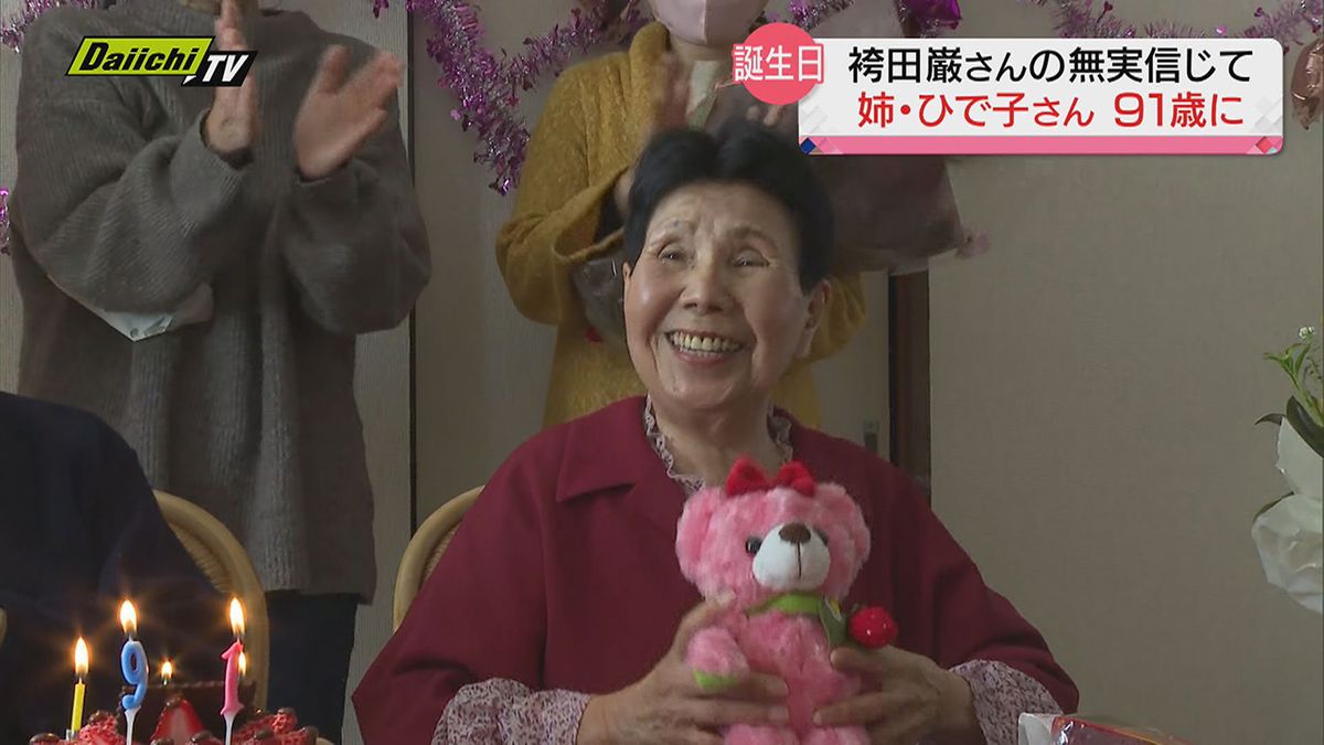 【袴田巌さん再審】無罪判決に向け戦う姉・ひで子さん９１歳の誕生日「裁判は早く終わらせて…」（浜松市）