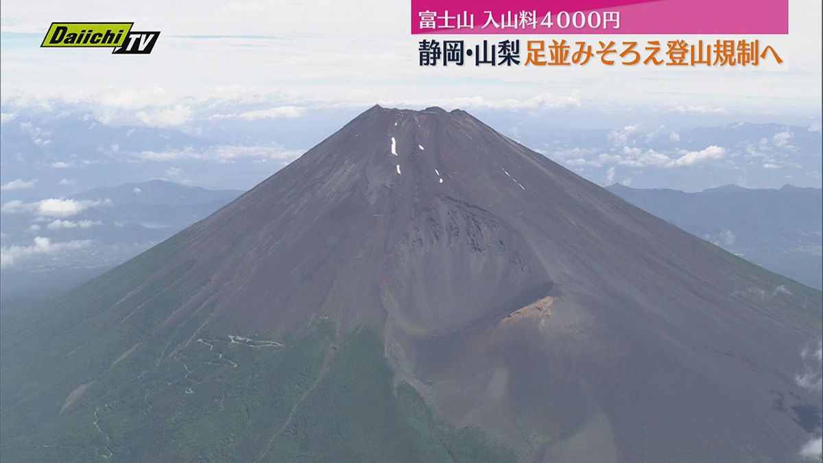 静岡・山梨足並み揃え入山料4000円の方針示す　富士山学術委員会