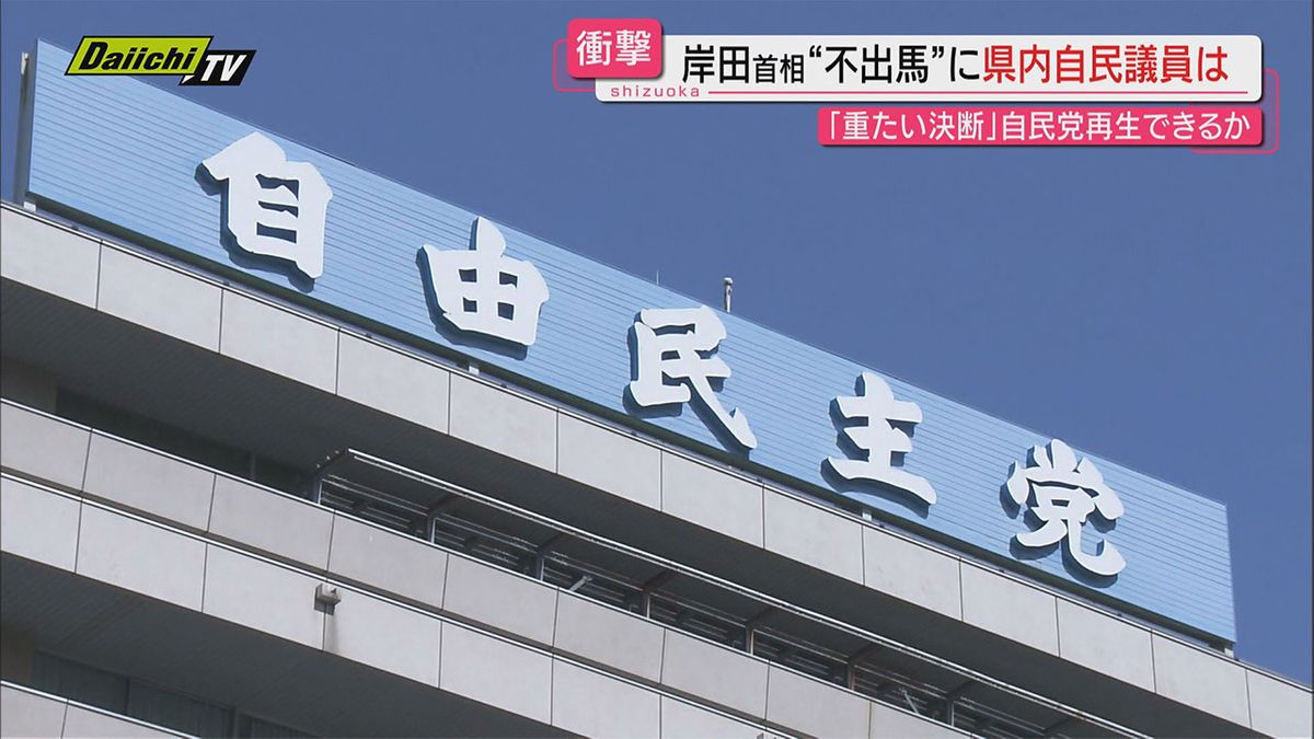 岸田首相自民総裁選不出馬　静岡県内選出の自民党国会議員の反応は？