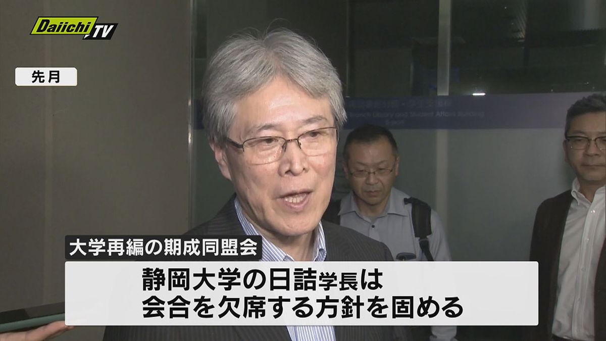 【独自】大学再編問題“現状説明”求める期成同盟会の会合…静大学長は欠席する方針固める（静岡県）