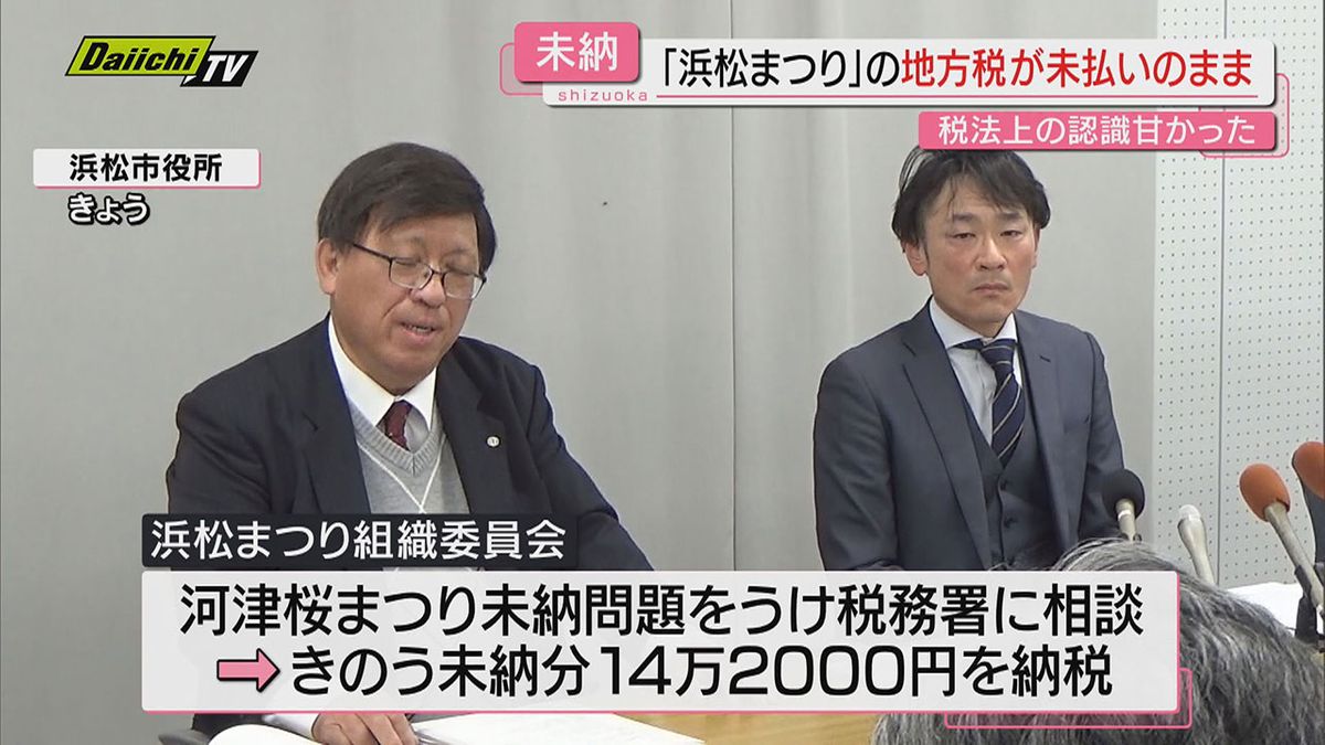 「理解不足が原因」　浜松まつりで露店出店料などへの地方税未払い