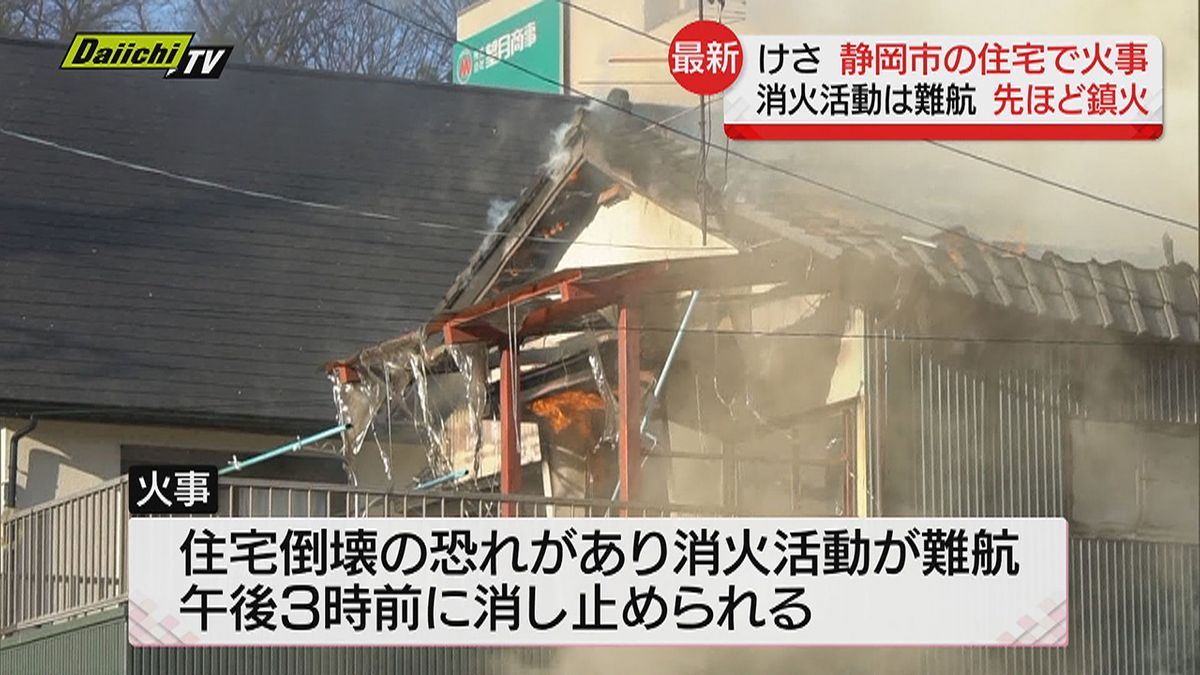 【火事】住宅１棟と隣接住宅の壁など焼く…倒壊の危険で消火活動難航し約７時間後に鎮火（静岡市駿河区）