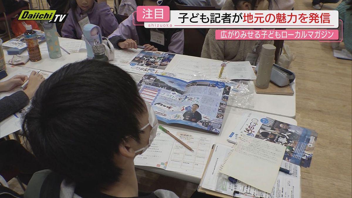 【広がる】東部･伊豆中心に“こども記者”が地元の魅力を情報誌で発信！他県から参加｢サミット｣も（静岡）