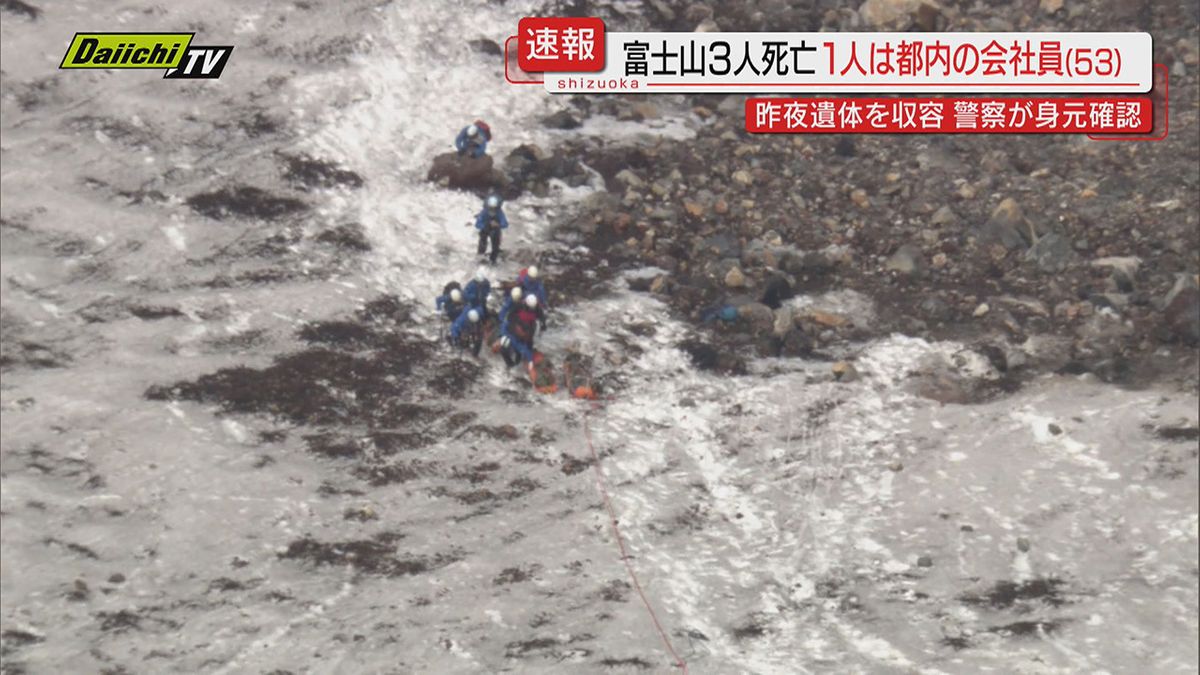 【富士山火口３人死亡】静岡県警は１人の遺体収容…身元は不明だった東京･日野市の５３歳会社員の男性と判明
