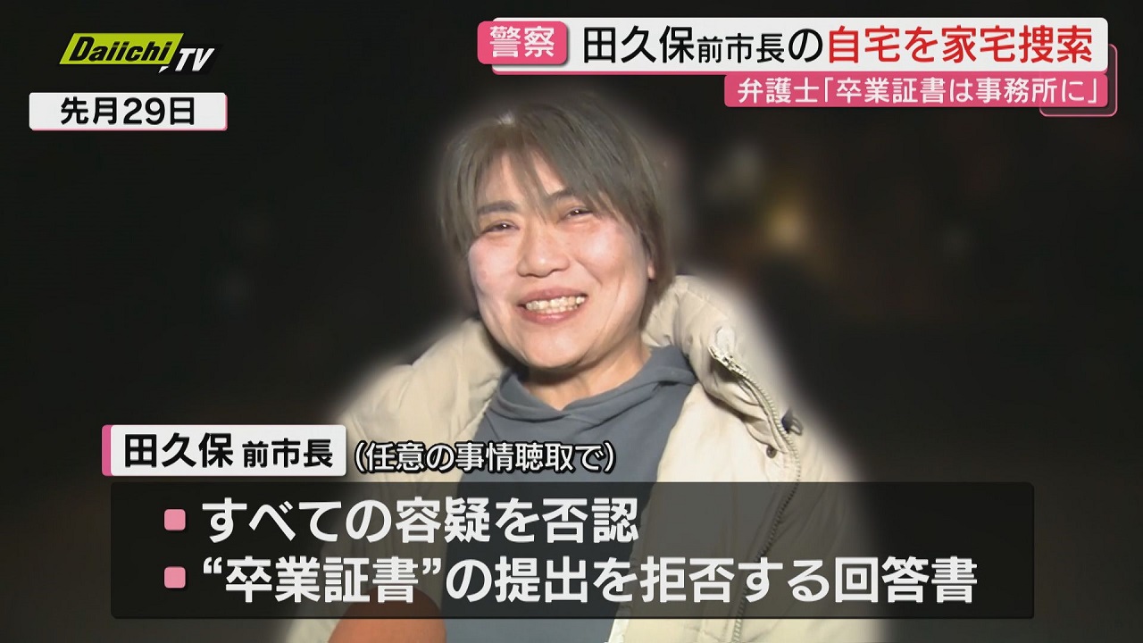 伊東市田久保前市長自宅に静岡県警が家宅捜索 公職選挙法違反の疑い