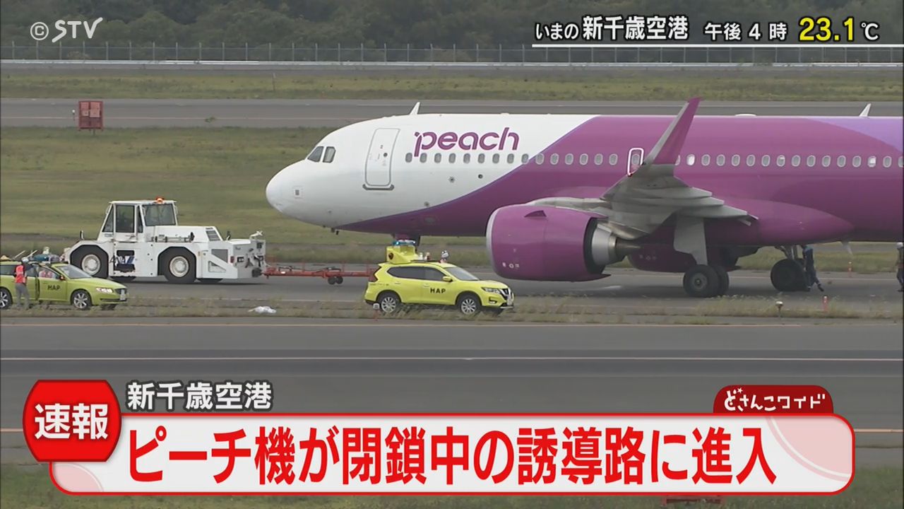 速報】閉鎖中の誘導路に誤進入 乗客１６７人が乗ったピーチ機 北海道・新千歳空港（2024年9月10日掲載）｜STV NEWS NNN