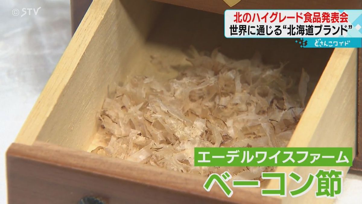 はちみつにベーコン…世界に通ずる“北のハイグレード商品”１９品目お披露目