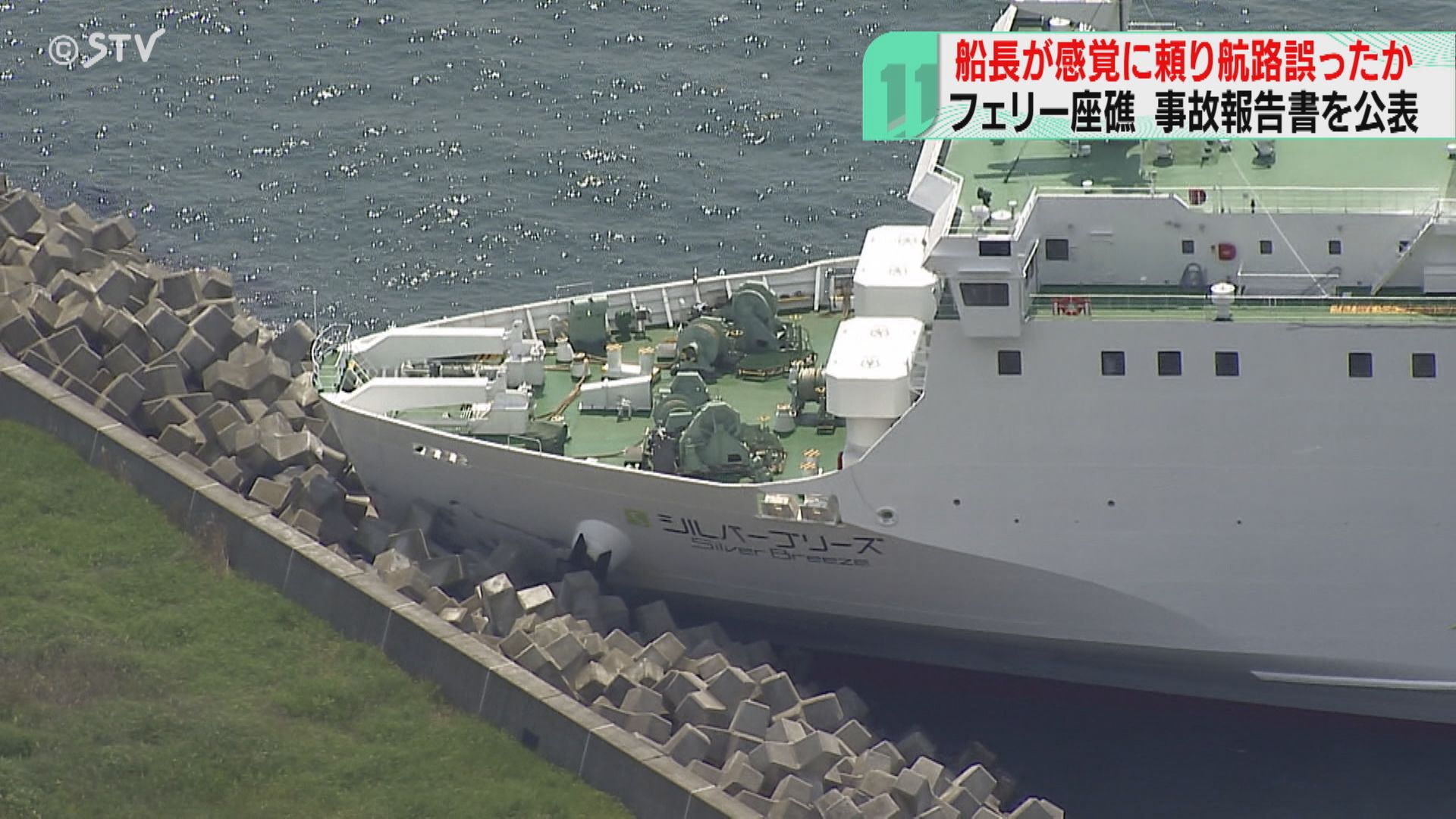 苫小牧フェリー座礁事故 報告書「感覚に頼って操縦」 船長は灯台の方位