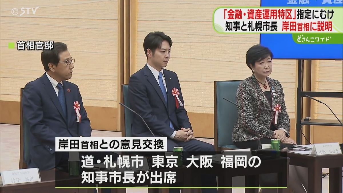 「新しいチャレンジ」鈴木知事と札幌市長が岸田首相に説明　「金融・資産運用特区」６月４日公表