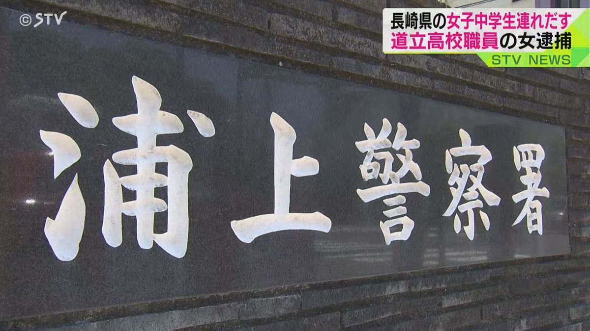  長崎県の中学生を札幌の自宅に連れ出した疑い 道立高校職員の女逮捕 北海道札幌市　