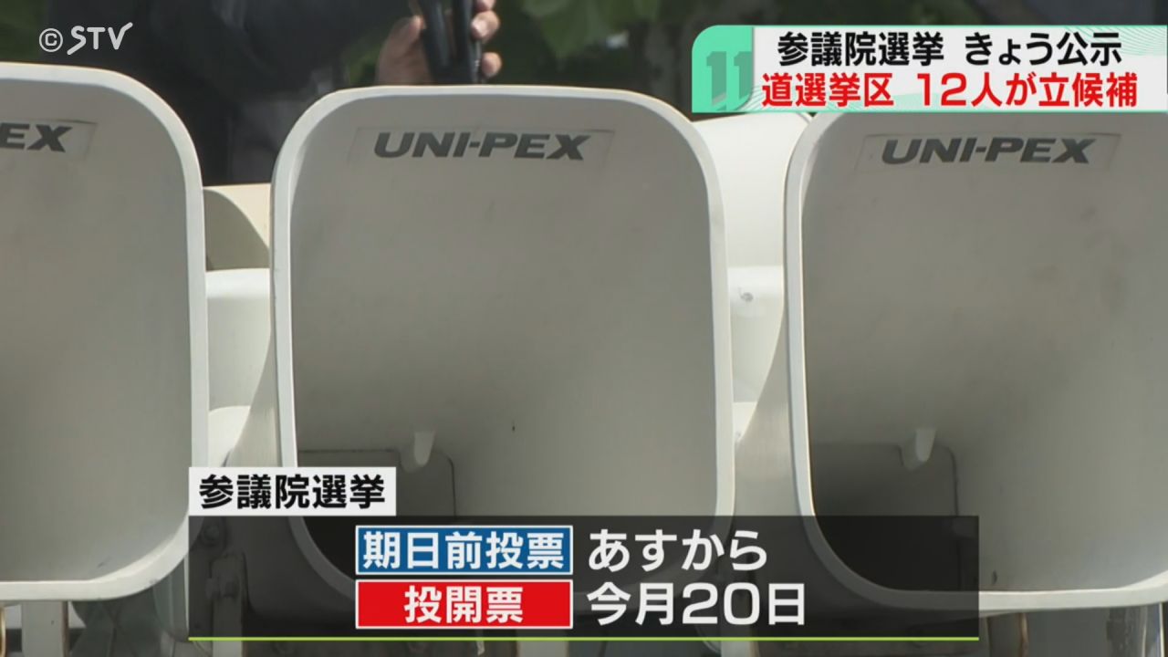 第一声】12人が立候補 改選3議席の北海道選挙区 参院選公示…17日間の
