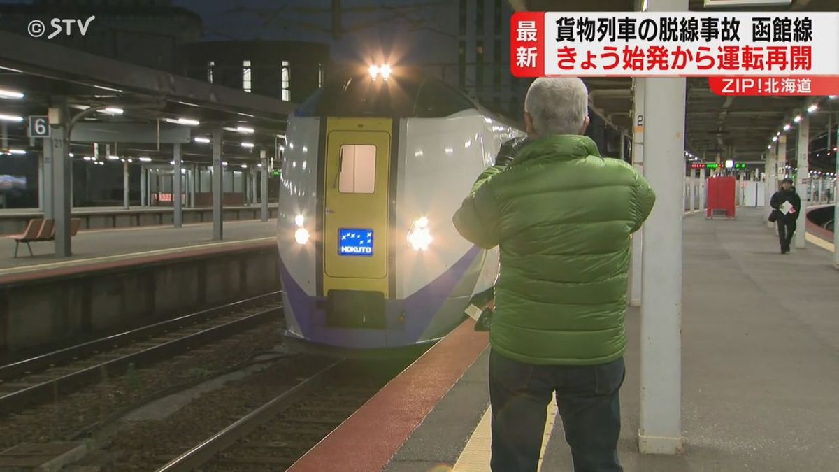 76時間ぶり！運転再開…JR函館線貨物脱線　函館駅始発特急に安どの乗客　物流影響も解消へ