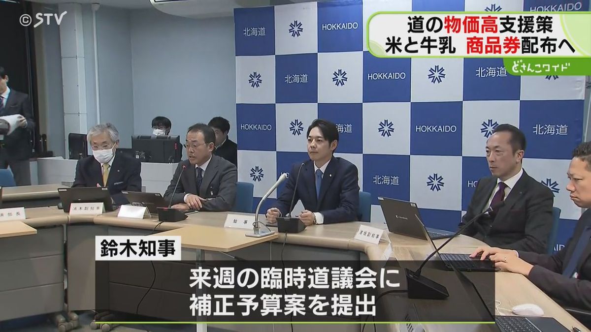 子育て世帯に米と牛乳の商品券　“５０００円分”配布へ　物価高の支援策　北海道が補正予算案