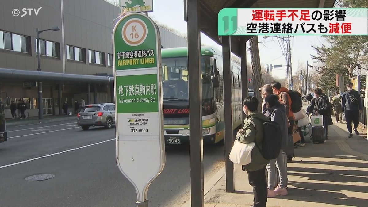 新千歳空港連絡バスも減便　深刻な運転手不足　対象は円山線・真駒内線　北海道　