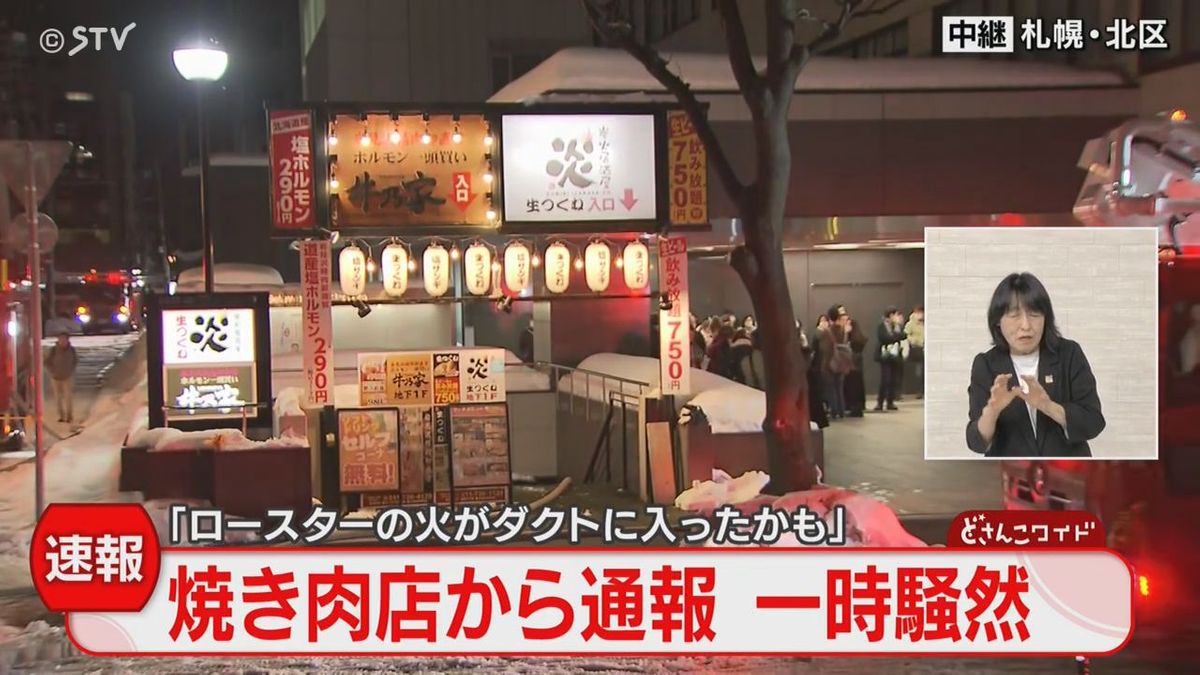 祝日の焼肉店・食事どき一転「ロースターの火がダクトに」通報も…火災現象確認されず？札幌市