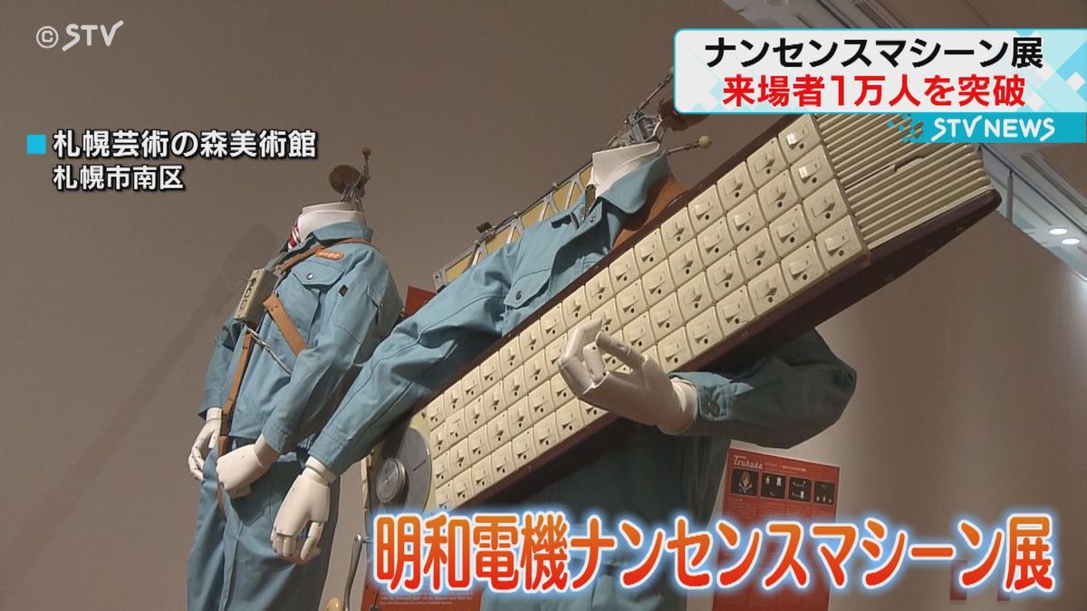 「人生で初めて」役に立たない機械　ナンセンスマシーン展　来場者１万人を達成　札幌