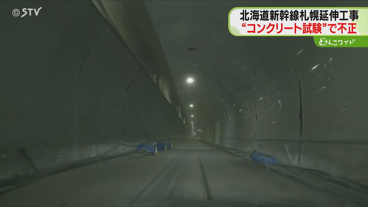 コンクリート試験で不正発覚 新幹線・札幌延伸工事 二ツ森トンネルで