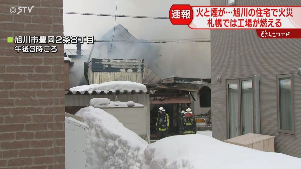 屋根の隙間から炎と煙　旭川の住宅・札幌の工場で火事相次ぐ　男性１人が顔やのどにけが　北海道