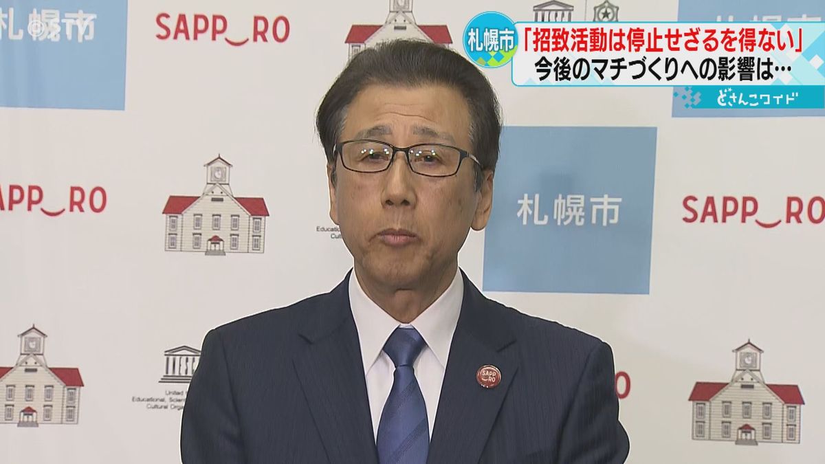 「招致活動は停止せざるを得ない」札幌市長が表明　五輪競技の会場候補地は「残念」　