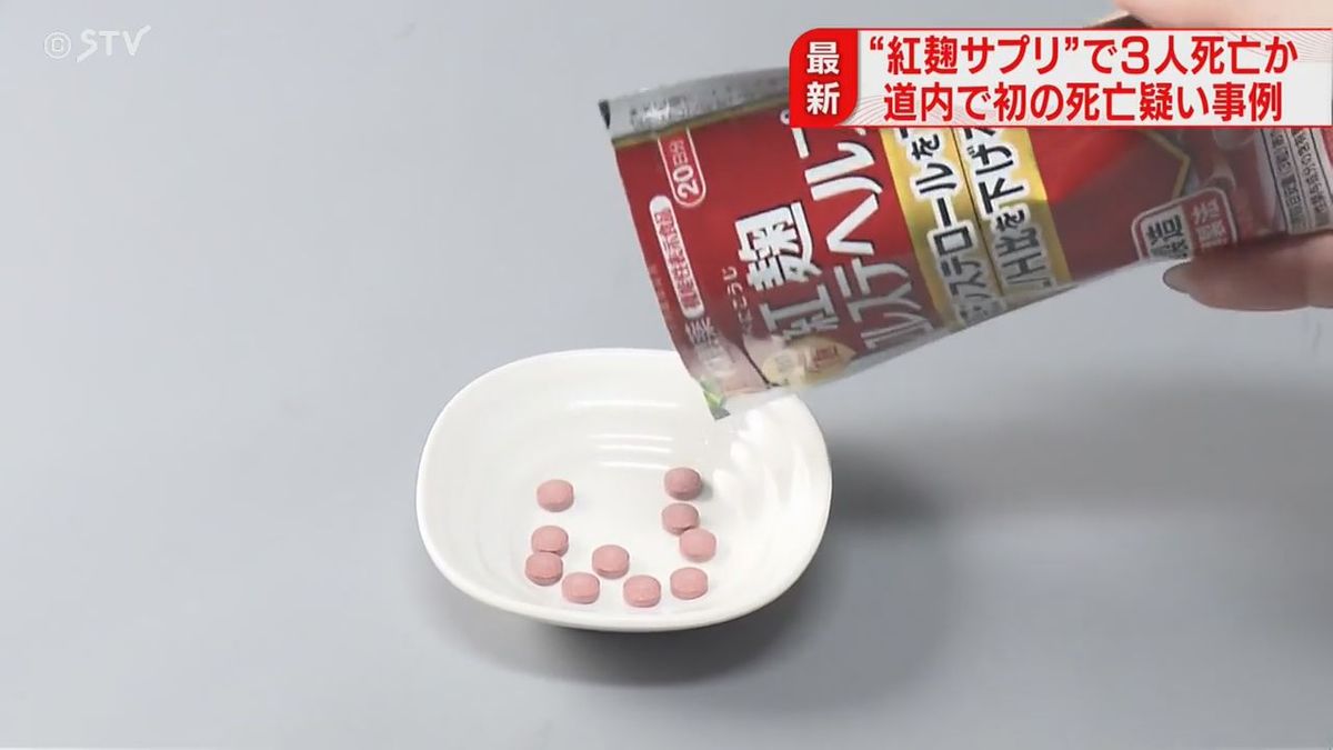 “紅麹サプリ”北海道で初の死亡疑い事例３人…小林製薬から報告を受け発覚