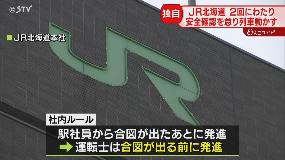 【続報】JR小樽駅「安全確認怠る」は同じ運転士が２週間で２回「考えごとしていた」って…