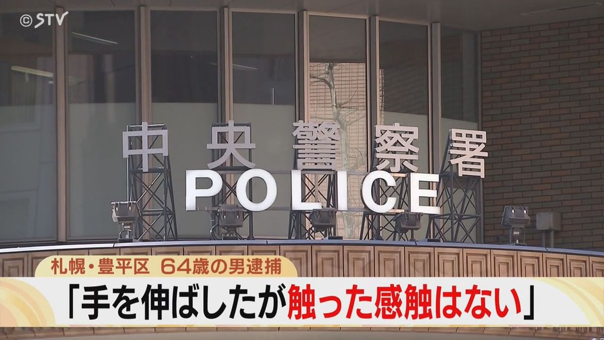 女性の下半身触った疑いで男(64)逮捕 「手を伸ばしたが触った感触はない」容疑否認 札幌市