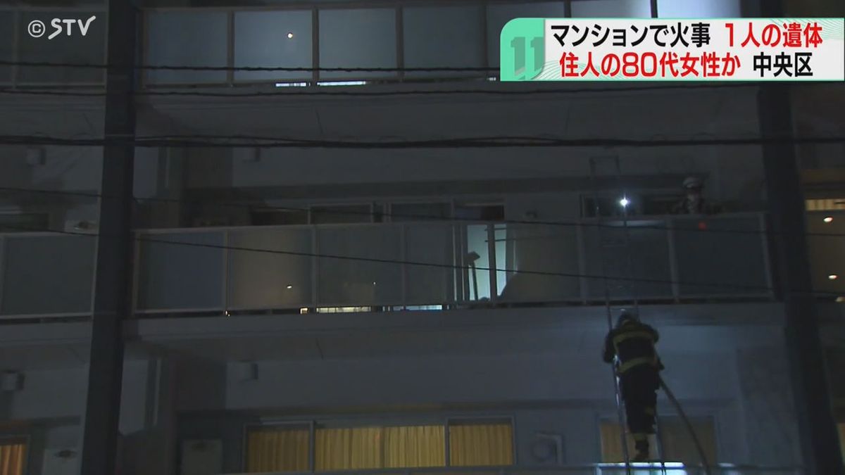 火災報知器鳴る…夜のマンション火災、性別不明の遺体見つかる　住人の８０代女性か　札幌市中央区