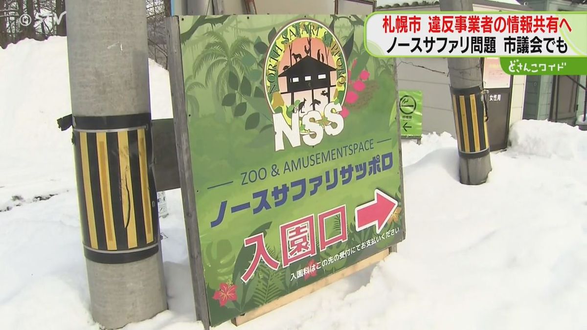 「許可がお墨付きを与えた」　事業者情報を部局間で共有へ　ノースサファリ…市議から質問相次ぐ